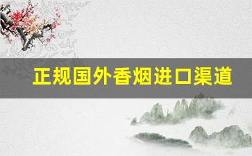 正规国外香烟进口渠道-外国烟销售手续