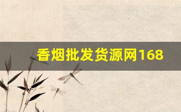 香烟批发货源网1688微信-烟品批发信息