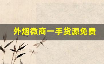 外烟微商一手货源免费代理-外烟代销赚钱吗