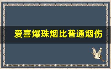 爱喜爆珠烟比普通烟伤害更大吗-爱喜薄荷爆珠真假烟图片
