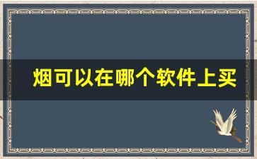 烟可以在哪个软件上买-烟可以在什么软件里购买