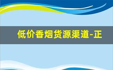 低价香烟货源渠道-正规烟批发销售