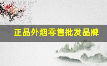 正品外烟零售批发品牌-进口烟专卖店品牌