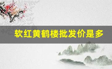 软红黄鹤楼批发价是多少-黄鹤楼香烟价格表一览