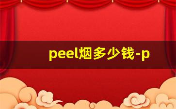 peel烟多少钱-peel烟多少钱一盒