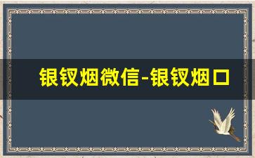 银钗烟微信-银钗烟口味介绍