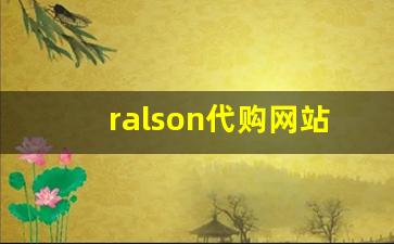 ralson代购网站-nelson的衣服在哪买
