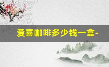 爱喜咖啡多少钱一盒-爱喜咖啡香烟上海哪里有卖的