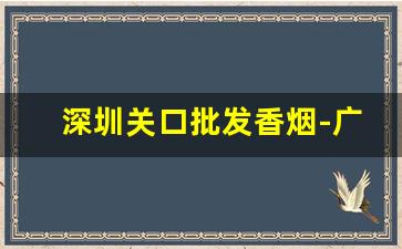 深圳关口批发香烟-广东还有特美思的烟吗
