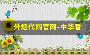 外烟代购官网-中华香烟价格