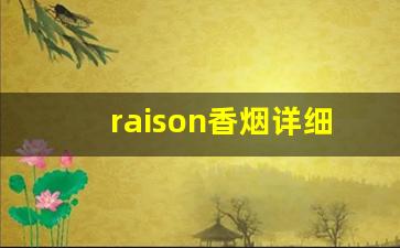 raison香烟详细列表-raison香烟是哪个国家的香烟