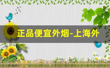 正品便宜外烟-上海外烟正品购买方式