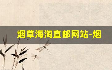 烟草海淘直邮网站-烟草生活海淘教程