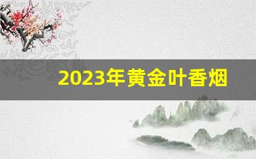 2023年黄金叶香烟设计-黄金叶香烟有什么特别的包装设计