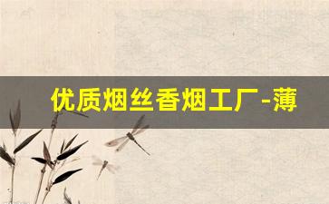 优质烟丝香烟工厂-薄荷型烟丝批发大全