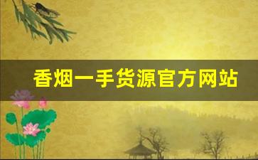 香烟一手货源官方网站拿货-正规烟批发平台