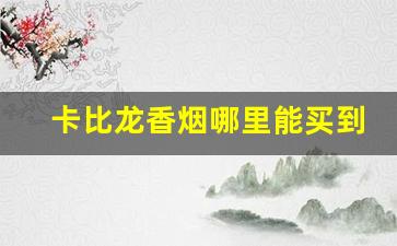 卡比龙香烟哪里能买到-什么地方可以买到卡比龙香烟