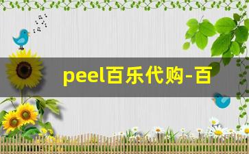 peel百乐代购-百乐旗舰店peel价格表