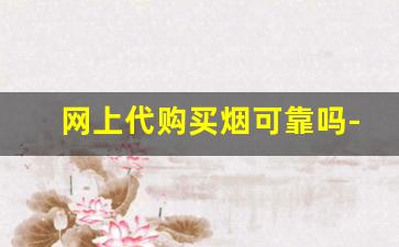 网上代购买烟可靠吗-付款截图买烟靠谱吗