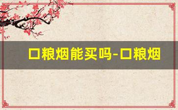 口粮烟能买吗-口粮烟照片
