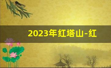 2023年红塔山-红塔山多少钱2024年