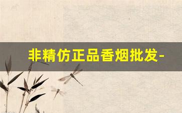 非精仿正品香烟批发-稀缺精品香烟正品