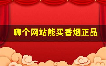 哪个网站能买香烟正品-有正品香烟卖没有