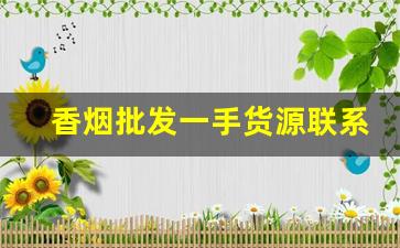 香烟批发一手货源联系方式-香烟供货商联系方式