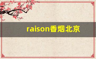 raison香烟北京哪里有卖-便利店香烟价格表和图