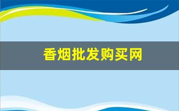 香烟批发购买网