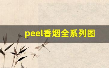 peel香烟全系列图片-peel香烟详细介绍