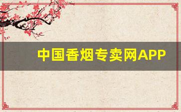 中国香烟专卖网APP-香烟市场行情价格查询