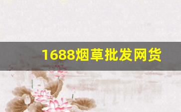 1688烟草批发网货到付款-2025烟草报价单