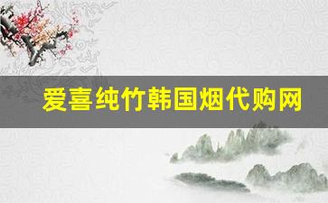 爱喜纯竹韩国烟代购网-爱喜烟官方旗舰店正品