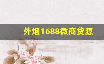 外烟1688微商货源网采购网-零售批发各种口味外烟