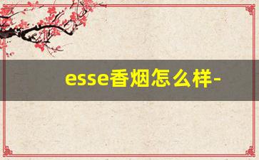 esse香烟怎么样-esse香烟推荐