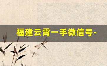 福建云霄一手微信号-云霄二手物品转让最新