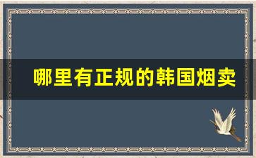 哪里有正规的韩国烟卖-中国能买到的韩国烟