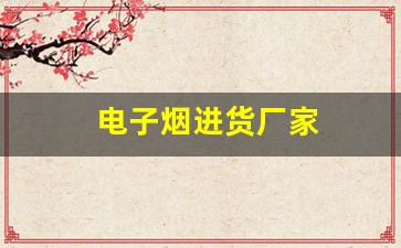 电子烟进货厂家