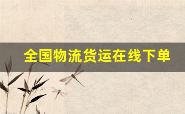 全国物流货运在线下单-真实的物流货运平台