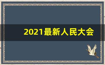 2021最新人民大会堂香烟货源-大会堂细烟大红盒