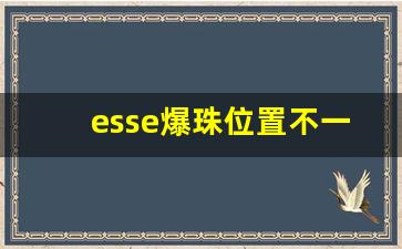 esse爆珠位置不一样-esse爆珠有啥用