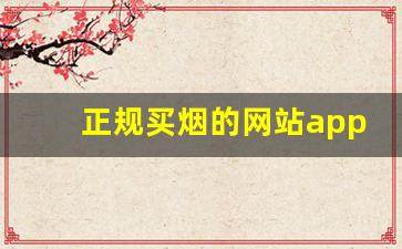正规买烟的网站app-个人烟购买软件