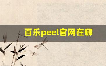百乐peel官网在哪-百乐peel官网旗舰店在哪里