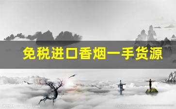 免税进口香烟一手货源-免税香烟全国发货便宜的