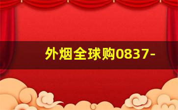 外烟全球购0837-上海外烟实体店2024