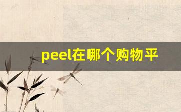 peel在哪个购物平台买-peel网上在哪里能买到正版