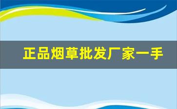 正品烟草批发厂家一手货源到付-超市烟草价格2025价目表