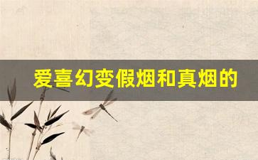 爱喜幻变假烟和真烟的区别-爱喜幻变烟多少钱一包大连