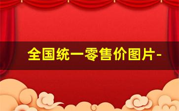 全国统一零售价图片-全国统一零售价298元